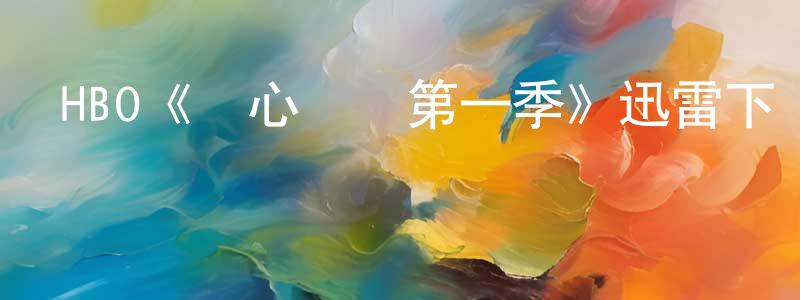 HBO《捫心問診第一季》迅雷下載/在線觀看/百度云-都市/情感-美劇天堂 陳勝芬的blog
